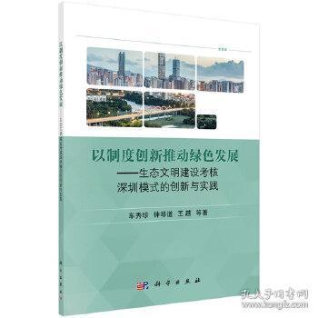 以制度创新推动绿色发展 生态文明建设考核深圳模式的创新与实践 9787030635341 工业技术 环境科学 环境保护管理