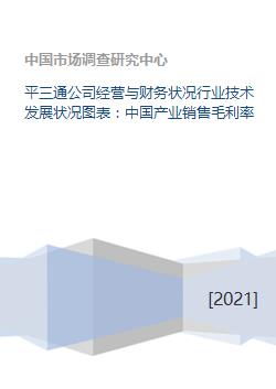 平三通公司经营与财务状况行业技术发展状况图表 中国产业销售毛利率