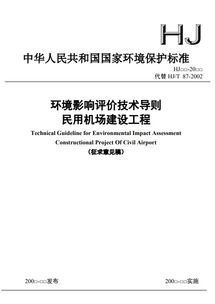 重磅 环境部一口气发布生态影响 声环境 民用机场 公路建设项目 陆地石油天然气开发等五项环评技术导则征求意见稿