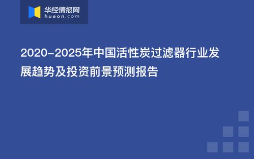 中国活性炭过滤器行业发展趋势及投资前景预测报告